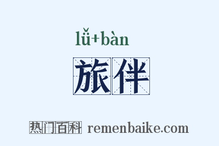 旅伴是什么意思的图片